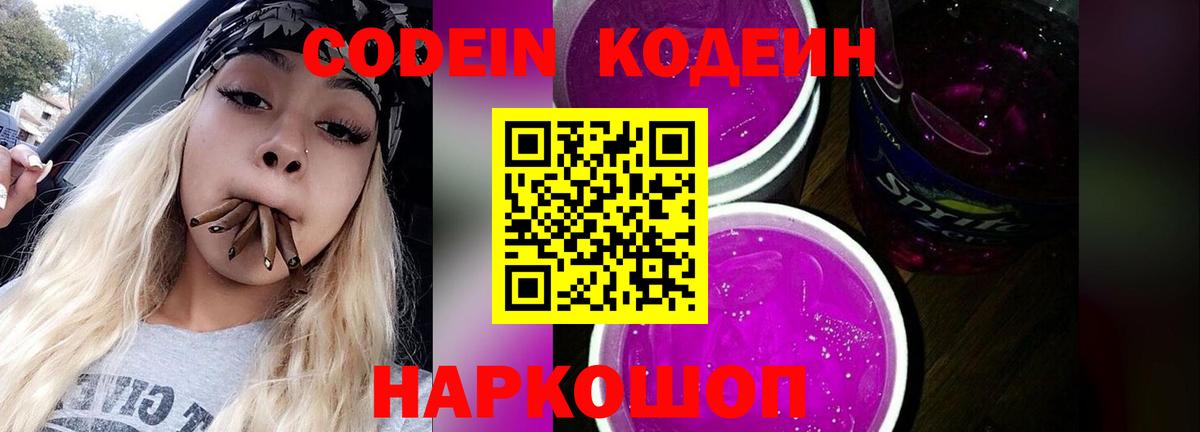 Кодеин Purple Drank Псков